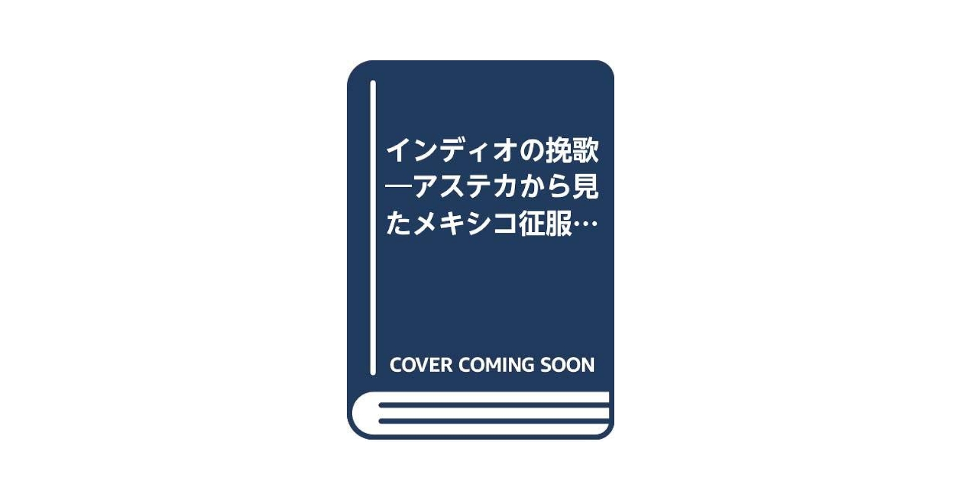 【中古】 インディオの挽歌 アステカから見たメキシコ征服史/成文堂/ミゲル・レオン・ポルティーヤ インディオの挽歌 : アステカから見たメキシコ征服史 ＜成文堂